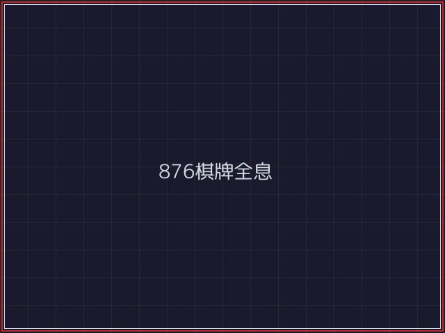 876棋牌武士娱乐城截图1 - 德州扑克下载