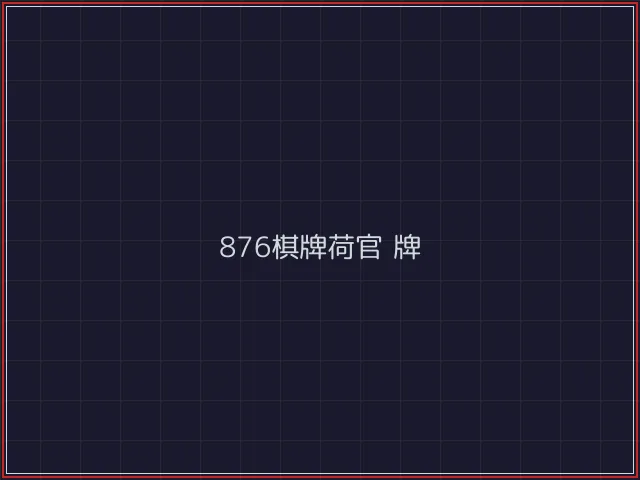 876棋牌武士娱乐城截图2 - 德州扑克下载