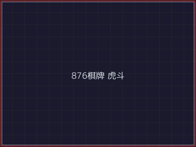 876棋牌武士娱乐城截图4 - 德州扑克下载