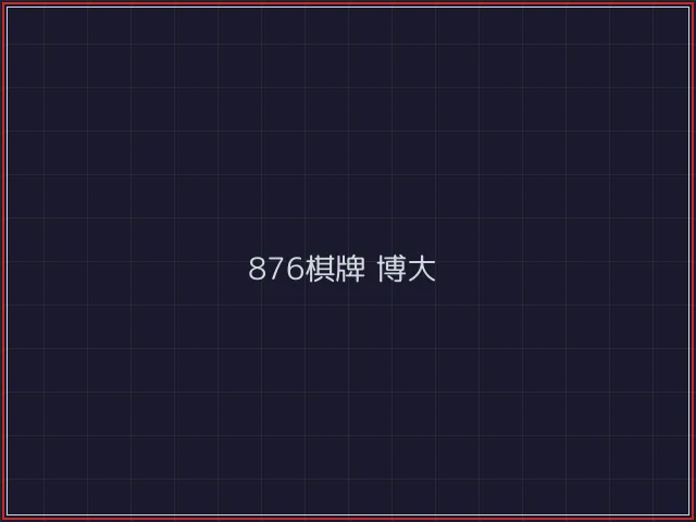 876棋牌武士娱乐城截图5 - 德州扑克下载