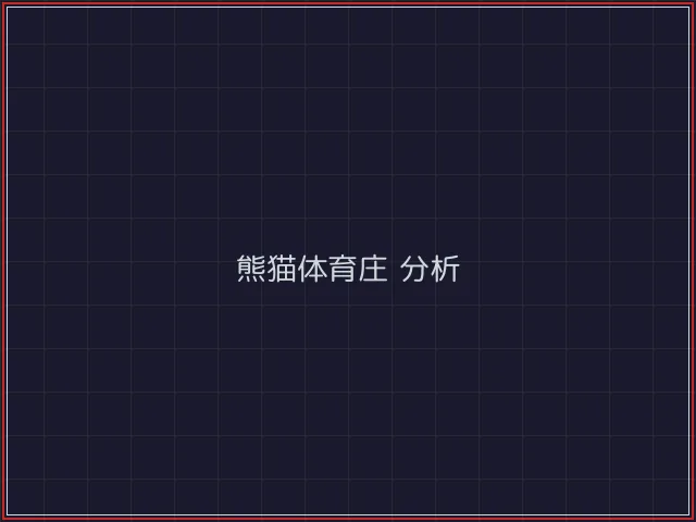 熊猫体育武士娱乐城截图2 - 德州扑克下载