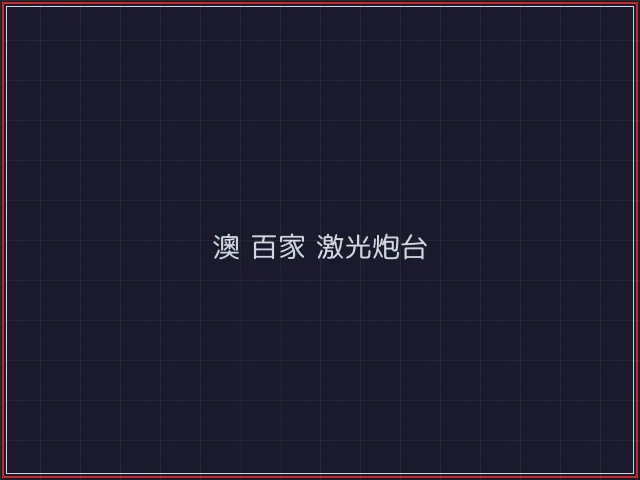 澳门百家乐武士娱乐城截图1 - 德州扑克下载