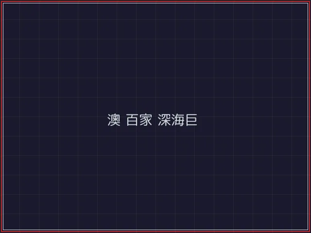 澳门百家乐武士娱乐城截图2 - 德州扑克下载