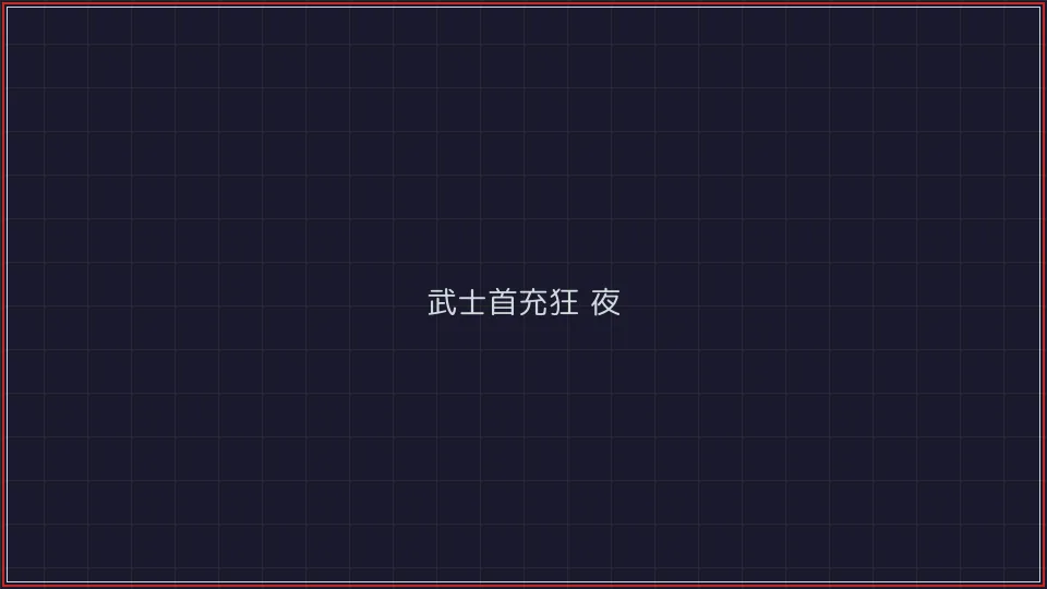 德州扑克下载 武士首充狂欢夜活动广告牌