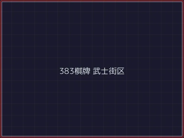 383棋牌武士街区 - 德州扑克下载