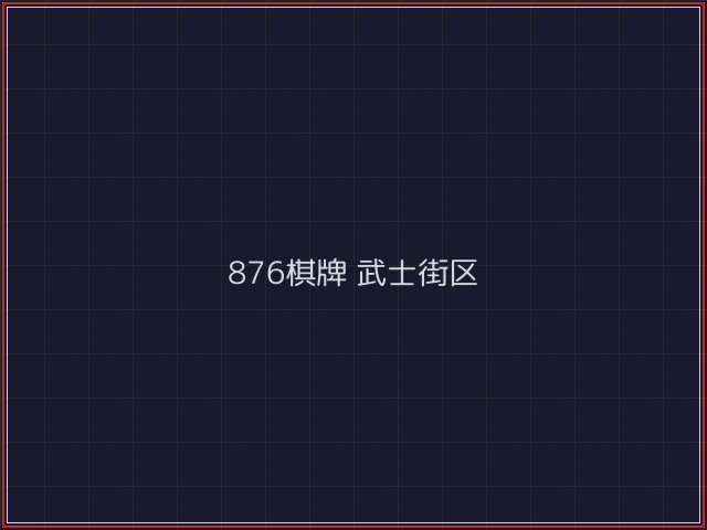 876棋牌全息视讯街区 - 德州扑克下载