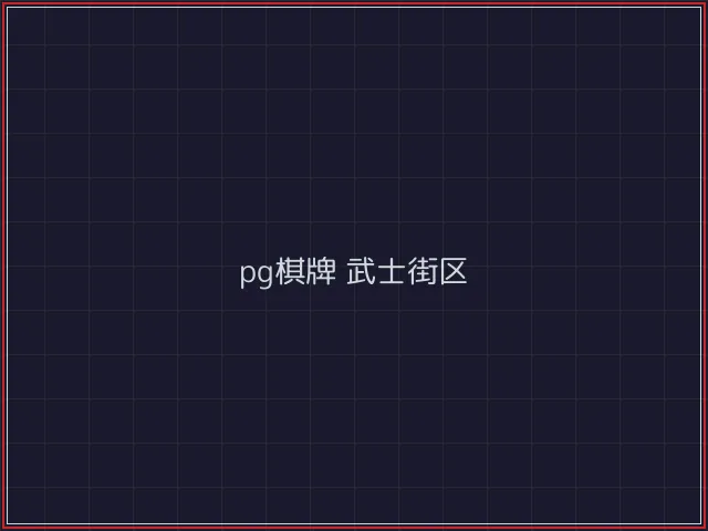 pg棋牌赛博对战街区 - 德州扑克下载