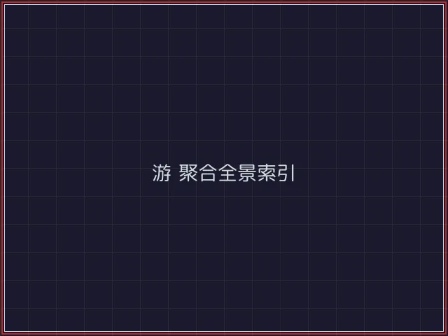 游戏聚合武士娱乐城截图1 - 德州扑克下载