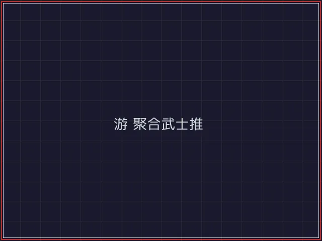 游戏聚合武士娱乐城截图3 - 德州扑克下载