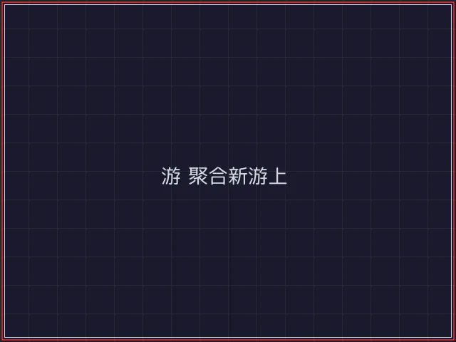 游戏聚合武士娱乐城截图5 - 德州扑克下载