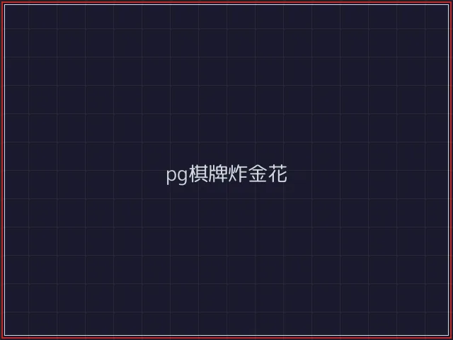 pg棋牌武士娱乐城截图2 - 德州扑克下载