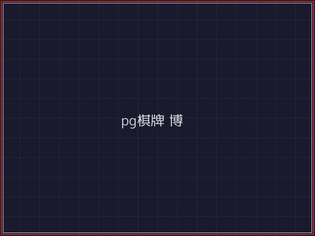 pg棋牌武士娱乐城截图4 - 德州扑克下载