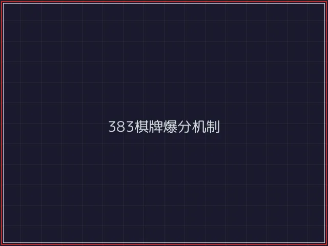 383棋牌武士娱乐城截图3 - 德州扑克下载
