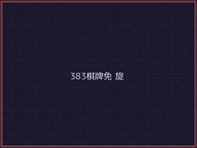 383棋牌武士娱乐城截图4 - 德州扑克下载