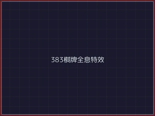 383棋牌武士娱乐城截图6 - 德州扑克下载