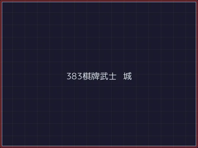 383棋牌武士娱乐城截图7 - 德州扑克下载
