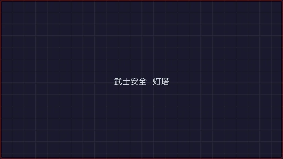 德州扑克下载 武士安全认证灯塔全景